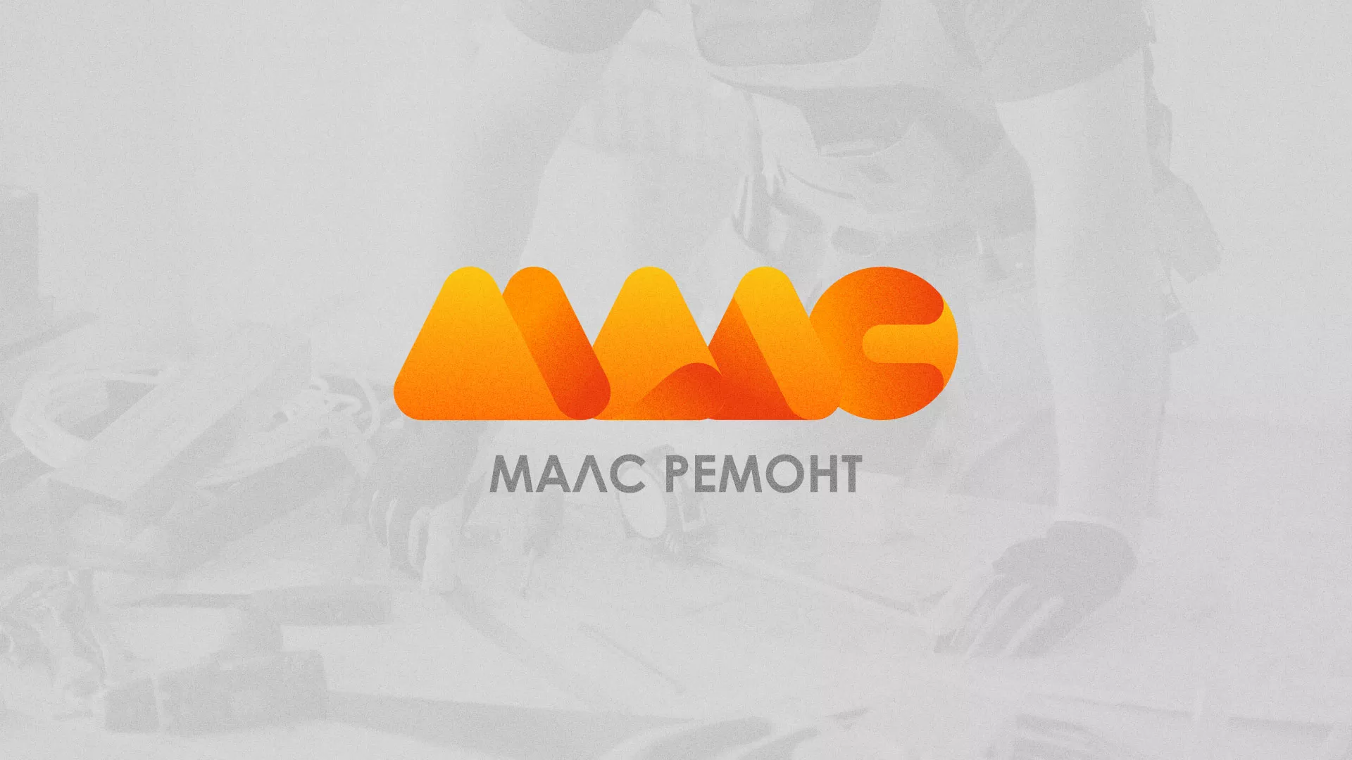 Создание логотипа для компании «МАЛС РЕМОНТ» в Зеленокумске